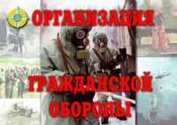 Комплект плакатов "Организация Гражданской обороны" - fgospostavki.ru - Асбест