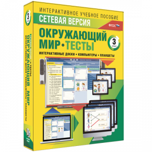 Сетевая версия. Тесты. Окружающий мир. 3 класс - fgospostavki.ru - Асбест