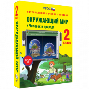 Окружающий мир 2 класс. Человек и природа - fgospostavki.ru - Асбест