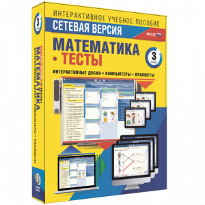 Сетевая версия. Тесты. Математика 3 класс - fgospostavki.ru - Асбест