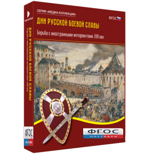 Медиа Коллекция "Дни русской боевой славы. Борьба с иностранными интервентами. XVII век" - fgospostavki.ru - Асбест