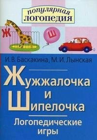 Логопедические игры "Жужжалочка и Шипелочка" - fgospostavki.ru - Асбест