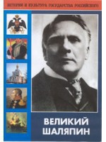DVD "Великий Шаляпин" (жизнь, творчество) - fgospostavki.ru - Асбест