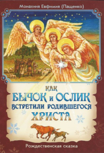Как бычок и ослик встретили родившегося Христа - fgospostavki.ru - Асбест