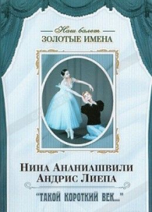 DVD Наш балет. Золотые имена. «Такой короткий век…» - fgospostavki.ru - Асбест