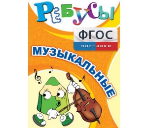 Ребусы "Музыкальные" - fgospostavki.ru - Асбест
