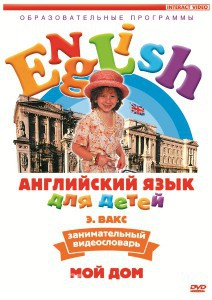DVD Английский для детей 4-7 лет. "Занимательный видеословарь. Часть 2 «Мой дом»" - fgospostavki.ru - Асбест