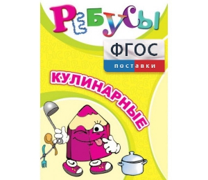 Ребусы "Кулинарные" - fgospostavki.ru - Асбест
