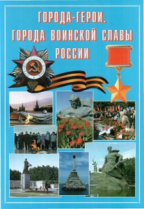 Подарочный альбом "Города-герои. Города воинской славы России" - fgospostavki.ru - Асбест