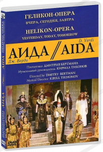 DVD "Аида" Геликон-Опера: Вчера, сегодня, завтра - fgospostavki.ru - Асбест