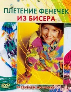 DVD "Плетение фенечек из бисера" - fgospostavki.ru - Асбест