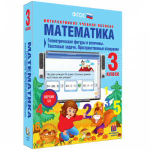 Математика 3 класс. Геометрические фигуры и величины. Текстовые задачи. Пространственные отношения - fgospostavki.ru - Асбест