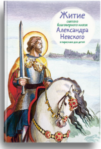 Житие святого благоверного князя Александра Невского в пересказе для детей - fgospostavki.ru - Асбест