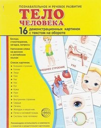 Демонстрационные карточки "Тело человека" - fgospostavki.ru - Асбест