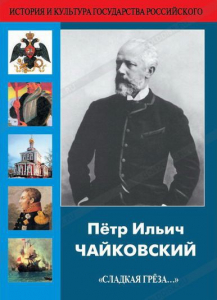 DVD "Пётр Ильич Чайковский "Сладкая грёза..." - fgospostavki.ru - Асбест