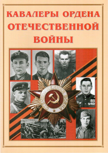 Альбом-справочник "Кавалеры ордена Отечественной войны" - fgospostavki.ru - Асбест