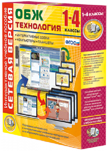 Сетевая версия. ОБЖ Технология. 1-4 класс - fgospostavki.ru - Асбест