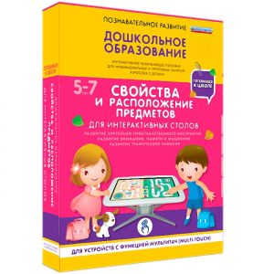 Интерактивное развивающее пособие "Для интерактивных столов. Свойства и расположение предметов." - fgospostavki.ru - Асбест