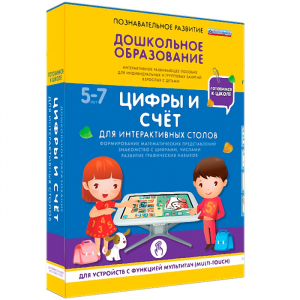 Интерактивное развивающее пособие "Для интерактивных столов. Цифры и счёт." - fgospostavki.ru - Асбест