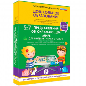 Интерактивное развивающее пособие "Для интерактивных столов. Представления об окружающем мире." - fgospostavki.ru - Асбест