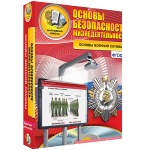 ОБЖ. Основы военной службы - fgospostavki.ru - Асбест