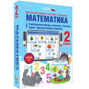Математика 2 класс. Геометрические фигуры и величины. Текстовые задачи. Пространственные отношения - fgospostavki.ru - Асбест