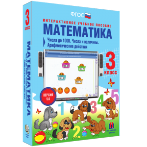 Математика 3 класс. Числа до 1000. Числа и величины. Арифметические действия - fgospostavki.ru - Асбест