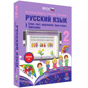 Русский язык. 2 класс. Слово, текст, предложение. Звуки и буквы. Орфография - fgospostavki.ru - Асбест