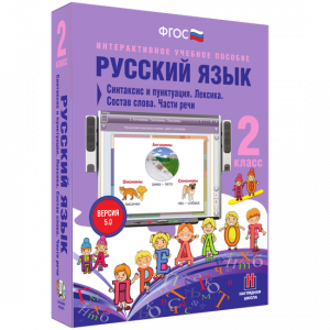 Русский язык 2 класс. Синтаксис и пунктуация. Лексика. Состав слова. Части речи - fgospostavki.ru - Асбест
