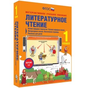 Литературное чтение 1 класс. Устное народное творчество. Русские народные сказки. Литературные сказки. Поэтические страницы. Рассказы для детей. - fgospostavki.ru - Асбест