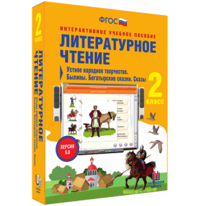 Литературное чтение 2 класс. Устное народное творчество. Былины. Богатырские сказки. Сказы - fgospostavki.ru - Асбест