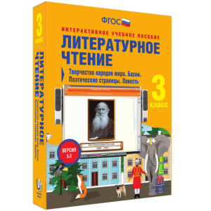 Литературное чтение 3 класс. Творчество народов мира. Басни. Поэтические страницы. Повесть - fgospostavki.ru - Асбест