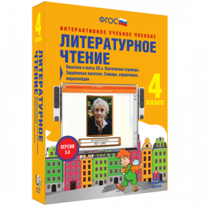 Литературное чтение 4 класс. Писатели и поэты XX в. Поэтические страницы. Зарубежные писатели. Словари, справочники, энциклопедии - fgospostavki.ru - Асбест