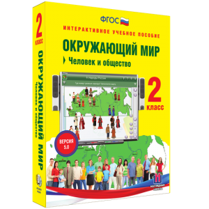 Окружающий мир 2 класс. Человек и общество - fgospostavki.ru - Асбест