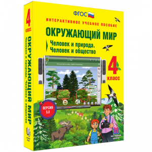 Окружающий мир 4 класс. Человек и природа. Человек и общество - fgospostavki.ru - Асбест