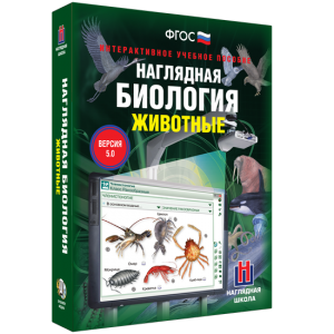 Наглядная биология. 7 класс. Животные - fgospostavki.ru - Асбест