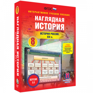 Наглядная история. История России XIX века. 8 класс - fgospostavki.ru - Асбест