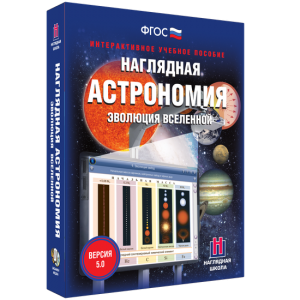 Наглядная астрономия. Эволюция вселенной - fgospostavki.ru - Асбест
