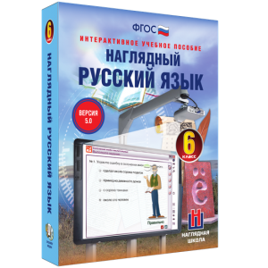 Наглядный русский язык. 6 класс - fgospostavki.ru - Асбест