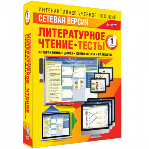 Сетевая версия. Тесты. Литературное чтение 1 класс - fgospostavki.ru - Асбест