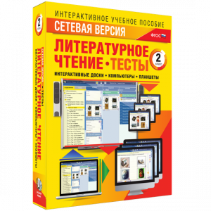 Сетевая версия. Тесты. Литературное чтение 2 класс - fgospostavki.ru - Асбест