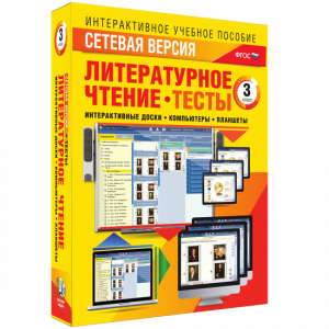 Сетевая версия. Тесты. Литературное чтение 3 класс - fgospostavki.ru - Асбест