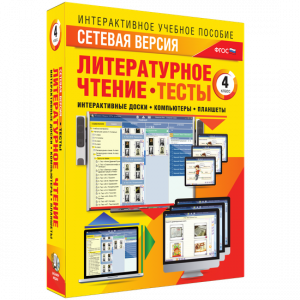 Сетевая версия. Тесты. Литературное чтение 4 класс - fgospostavki.ru - Асбест