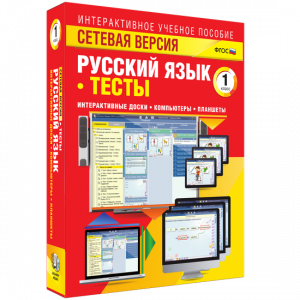Сетевая версия. Тесты. Русский язык 1 класс - fgospostavki.ru - Асбест