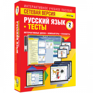 Сетевая версия. Тесты. Русский язык 2 класс - fgospostavki.ru - Асбест