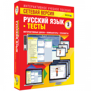 Сетевая версия. Тесты. Русский язык 3 класс - fgospostavki.ru - Асбест
