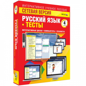Сетевая версия. Тесты. Русский язык 4 класс - fgospostavki.ru - Асбест