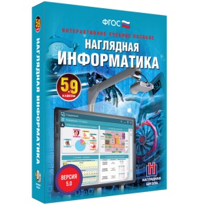 Наглядная информатика. 5 - 9 классы - fgospostavki.ru - Асбест