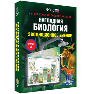 Наглядная биология. 10 - 11 классы. Эволюционное учение - fgospostavki.ru - Асбест