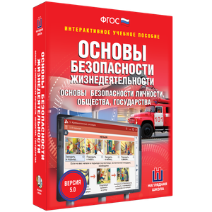 ОБЖ. Основы безопасности личности, общества, государства - fgospostavki.ru - Асбест
